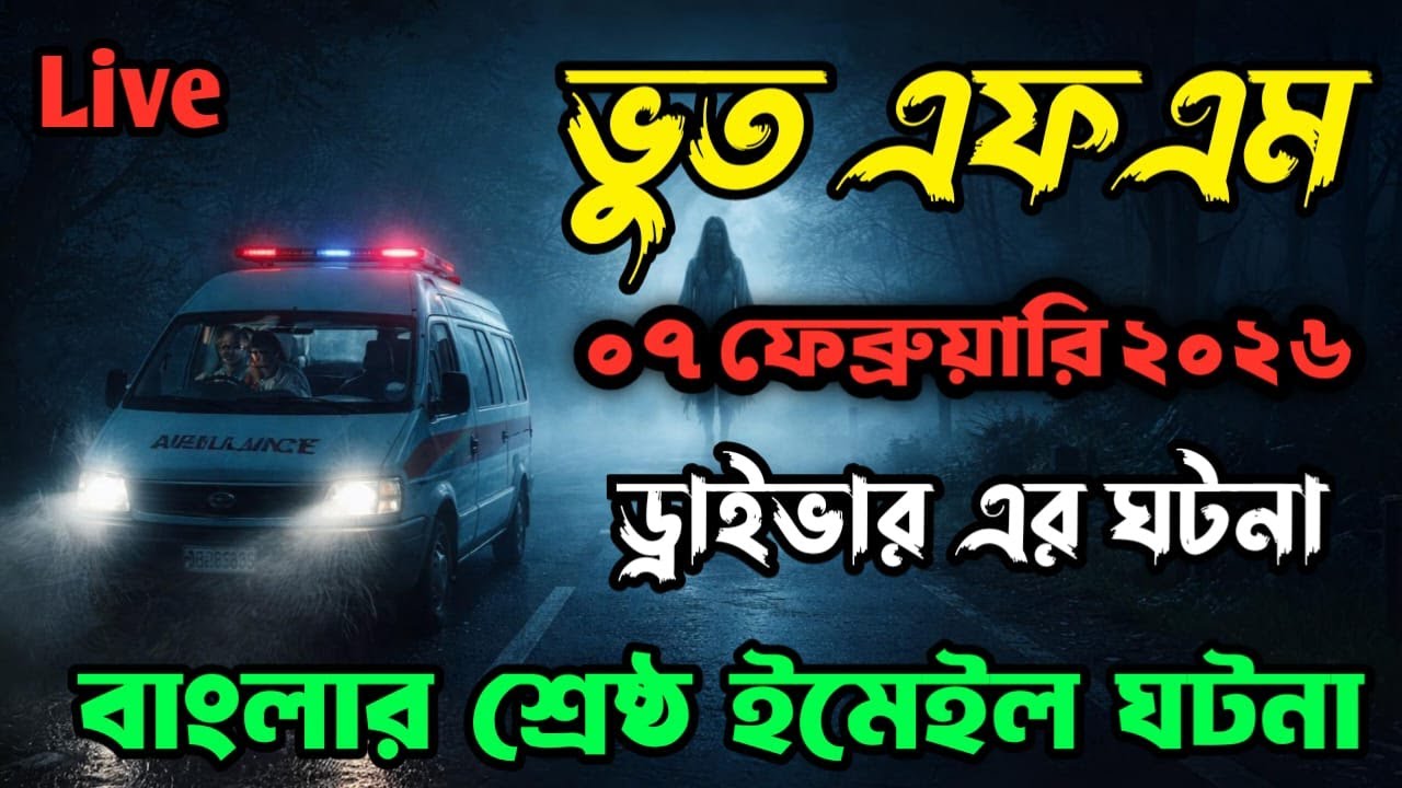 Bhoot fm | Only email episode | ড্রাইভার এর ঘটনা | Bhoot fm email episode #bhootfm #horrorstories