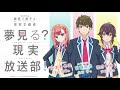 å¤¢è¦‹ã‚‹ç”·å­ã¯ç¾å®Ÿä¸»ç¾©è€…ã€€å¤¢è¦‹ã‚‹ï¼Ÿç¾å®Ÿæ”¾é€éƒ¨ï¼ã€ç¬¬7å›žã€‘