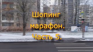 Шопинг Марафон. Часть 5.