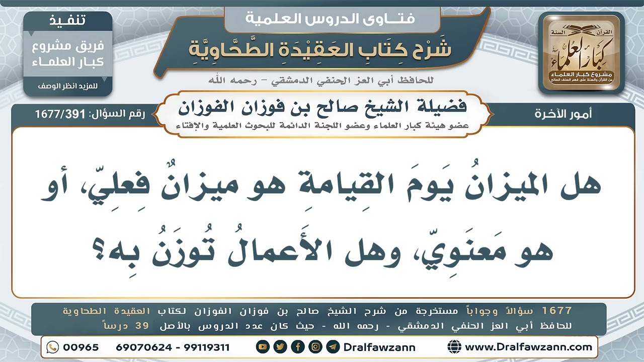 391- هل ميزان يوم القيامة حقيقي أم معنوي؟ - صالح الفوزان