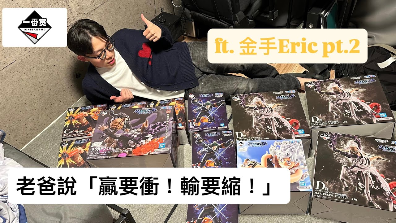 【一番賞vlog】海賊王 未来島エッグヘッド~Burst of Energy~🇯🇵｜我老爸教我『贏要衝，輸要縮』❗️