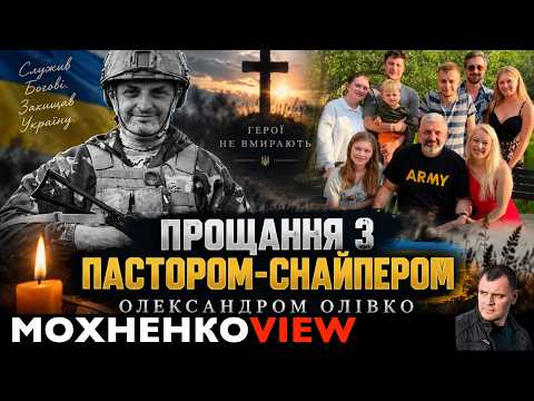 The Way of the Cross of the Pastor-Sniper. Oleksandr Olivko. Memorial Broadcast. MokhnenkoVIEW