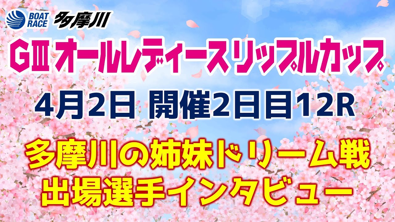 【GⅢオールレディースリップルカップ】2日目12R多摩川の姉妹ドリーム戦出場選手インタビュー