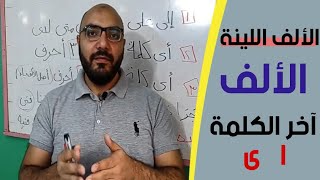 ١٧ .الألف اللينة | الألف آخر الكلمة كيف تكتب ؟| دروس في القراءة والإملاء