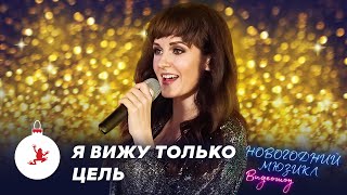 Я вижу только цель! | Маруся Бережная | Новогодний мюзикл 2021