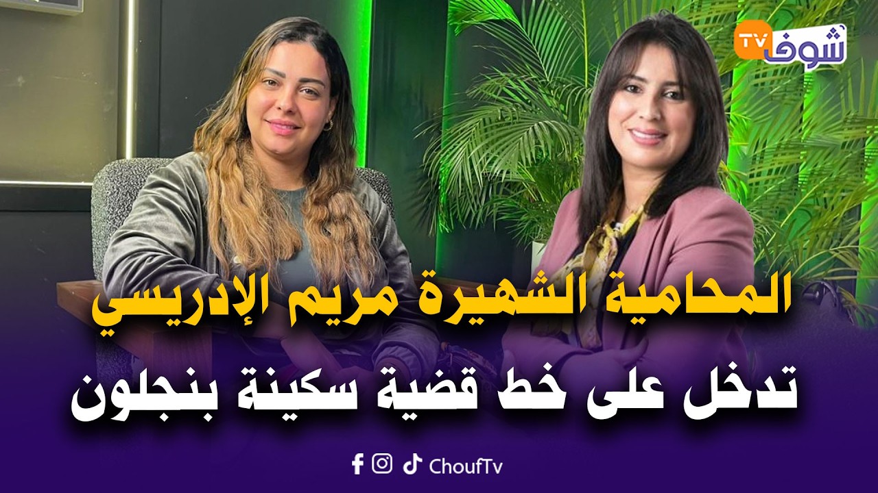 على المباشر الحقوقية والمحامية الشهيرة مريم الإدريسي تدخل على خط قضية سكينة بنجلون... السيدة مظلومة