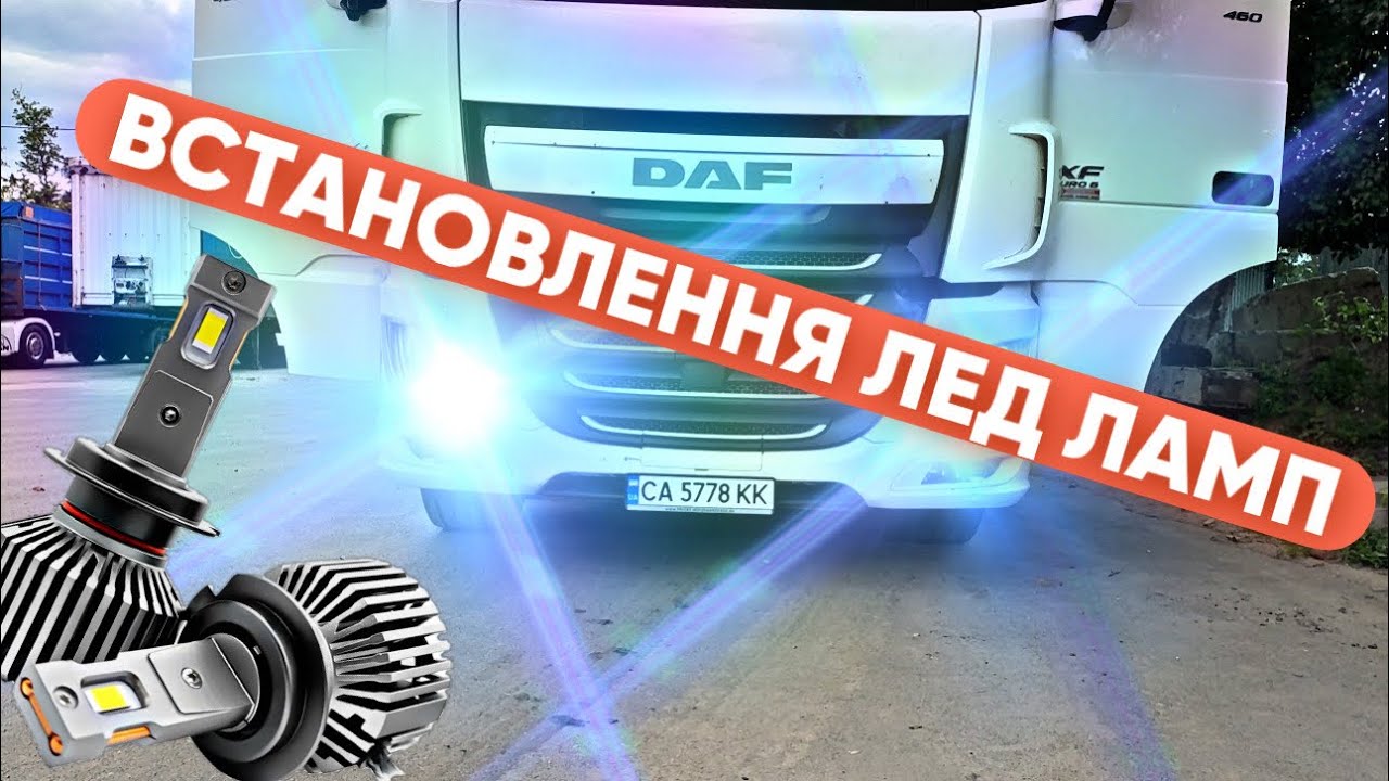 💡ВСТАНОВЛЕННЯ ЛЕД ЛАМП В АВТОМОБІЛЬ DAF EURO 6🚚✅