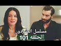 مسلسل المشردون الحلقه 101 فرحه عزيزه و اخواتها بامتلاكهم للبيت ولكن ديفران 