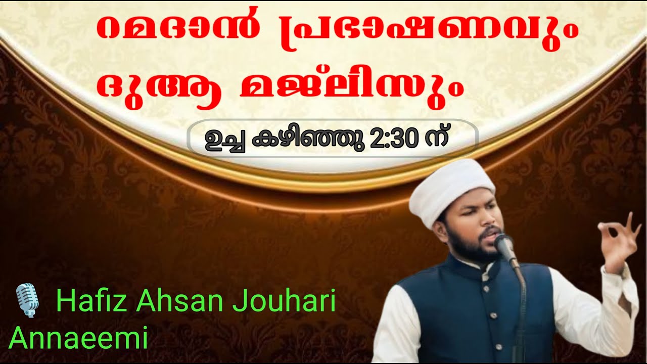 റമളാൻ 15. പ്രഭാഷണവും ദുആ മജ്ലിസും. പ്രണയിനിയെ വീട്ടിറങ്ങി യുവാവ്. ഖുർആൻ വെളിച്ചം