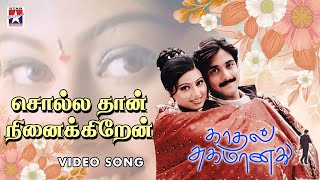 Sollathan Ninaikiren Video | Kadhal Sugamanathu Movie | Tarun | Sneha | Tamil Song | K S Chitra screenshot 2