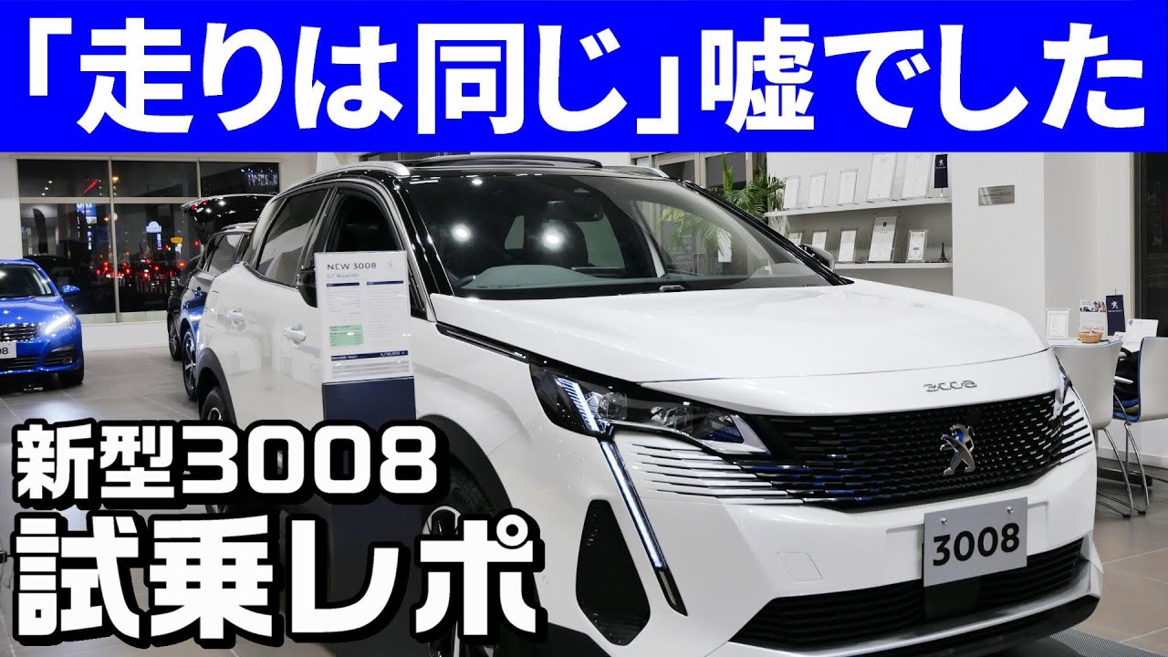 Test drive report of the new Peugeot 3008! The driving has