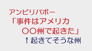 【なんJ】アンビリバボー「事件はアメリカ○○州で起きた」←起きてそうな州@2ch.sc(5ch)2022年のスレ