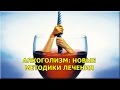 Алкоголизм: новые методики лечения