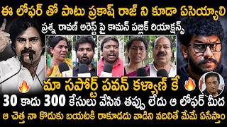 ఆ నా కొడుకు బయటకి రాకూడదు🔥| Common Public Reactions On Prasna Ravan Arrest | Pawan Kalyan | Stv
