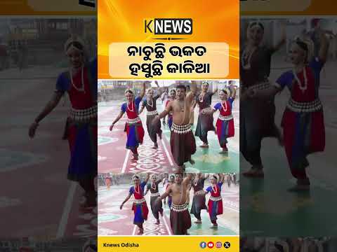 ନାଚୁଛି ଭକତ ହସୁଛି କାଳିଆ #knewsodisha
