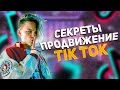 Секреты продвижения в Тик Ток | как быстро раскрутить тик ток в 2021 году