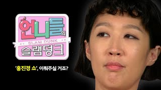 [언니들의 슬램덩크 시즌 1][ep. 20-3] 예능인이라면 누구나 꿈꾸고 싶은 꿈, 같이 이뤄주실 거죠? 대망의 ✨홍진경 쇼✨