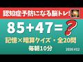【毎朝の脳トレ】短期記憶を鍛えて認知症予防!2桁記憶足し算クイズ・全20問!(2026#12)