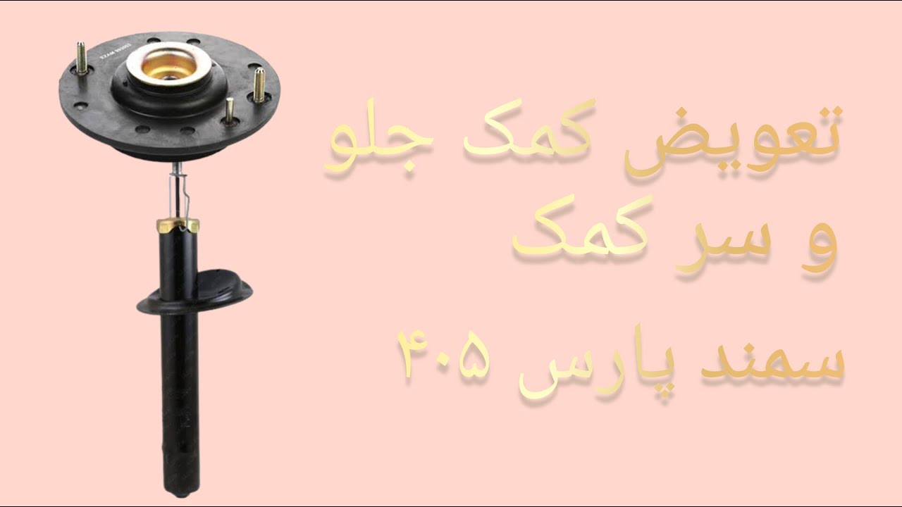 آموزش صفر تا صد تعویض کمک جلو سمند و ۴۰۵
