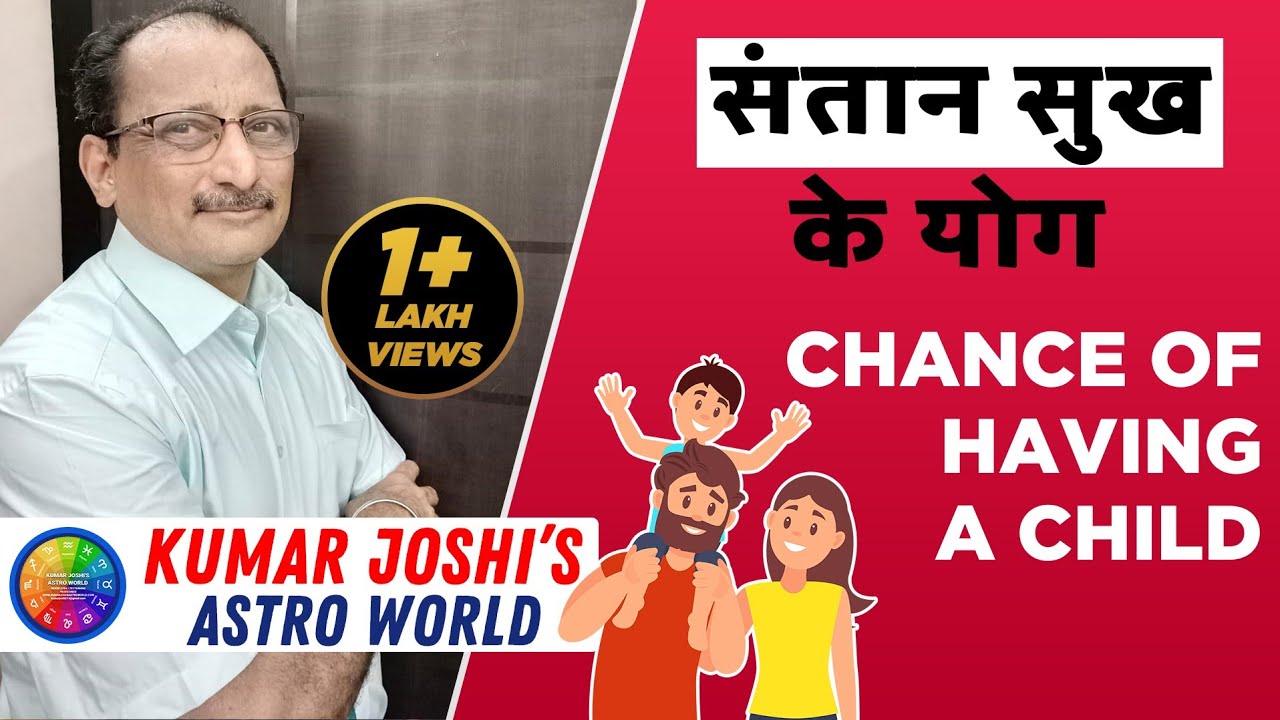 CHANCES / YOG  OF HAVING CHILD संतान सुख  Astrologically explained by Kumar Joshi