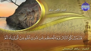 الجزء (12)👈الحزب (24)👉 من القران |  للقارئ : ماهر المعيقلي ⛅  juz' 12 | hizb' 24 | Mahir Al-mueyqily