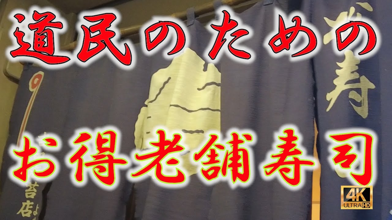 【札幌寿司33軒目】コスパも最強まさに北海道民のための寿司！札幌すすきのの隠れ名店『松寿司』で味わう極上寿司！77年続く老舗で地元民が通う名店の魅力とは？　　#札幌 #寿司 #グルメ