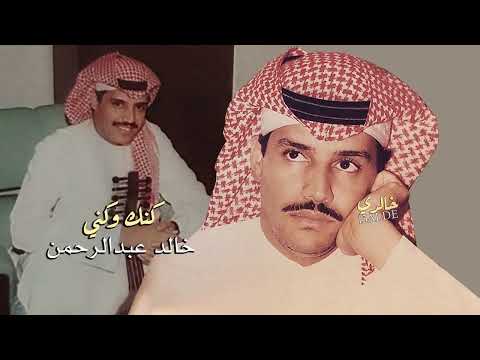 خالد عبد الرحمن كنك وكني HQ