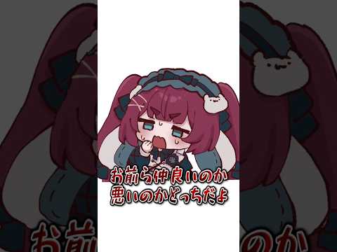 うーちゃんずって不仲なの…？？？ #shorts #編井うも