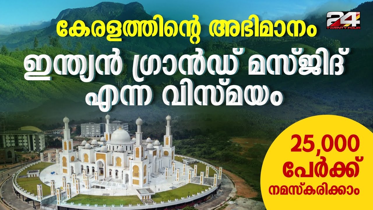 ഇന്ത്യൻ ഗ്രാൻഡ് മസ്ജിദ് എന്ന വിസ്മയം | Indian Grand Masjid