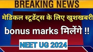 big breaking news | bonus marks मिलेंगे | neet ug 2024 bonus marks questions | neet ug urgent update