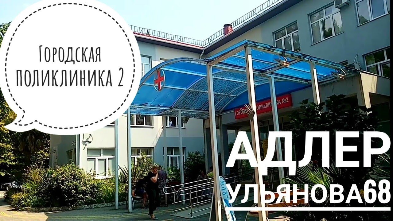 дентал сервис адлер. стоматологическая поликлиника адлер. кирова 50 адлер больница детская. стоматология на свердлова. клиника семья в сочи.