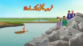 غریب مچھلی پکڑنے والا | Garib fisherman | Urdu Story | Moral Stories | Urdu Kahaniyan