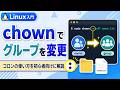【初心者向け】chown でグループを変更する方法｜コロンの位置がポイント！ひろゆきボイスによる解説