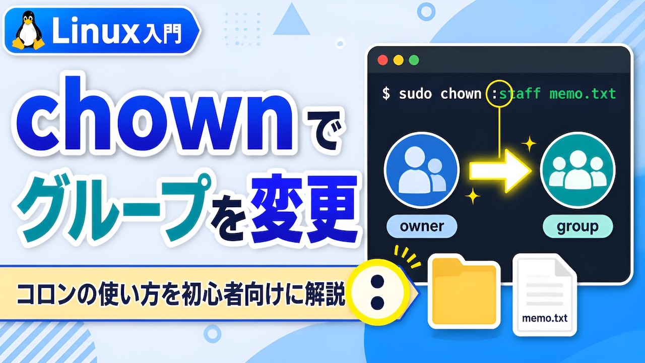 【初心者向け】chown でグループを変更する方法｜コロンの位置がポイント！ひろゆきボイスによる解説