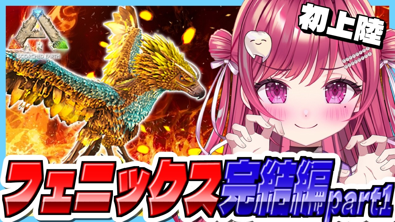 【#ASA】初上陸🦖フェニックステイム完結編#24【#新人vtuber/ #ARK /#arksurvivalascended /#scorchedearth/#menu/#PR】