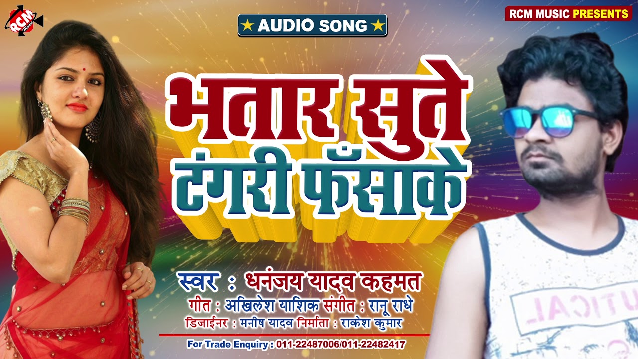 Watch धनन्जय यादव कहमत का 2020 का एक और फुल रोमांटिक सांग || भतार सुते टंगरी फसाई || on YouTube Watch धनन्जय यादव कहमत का 2020 का एक और फुल रोमांटिक सांग || भतार सुते टंगरी फसाई || on YouTube