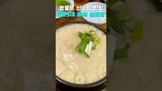 #삼계탕맛집 #복날음식 #복날 #신도림 #영등포 #영등포맛집 #원조호수삼계탕 #보양식 #chicken #koreanfood