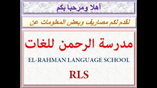 مصاريف مدرسة الرحمن للغات ( سيدى بشر - الإسكندرية ) 2020 - 2021 EL-RAHMAN LANGUAGE SCHOOL RLS