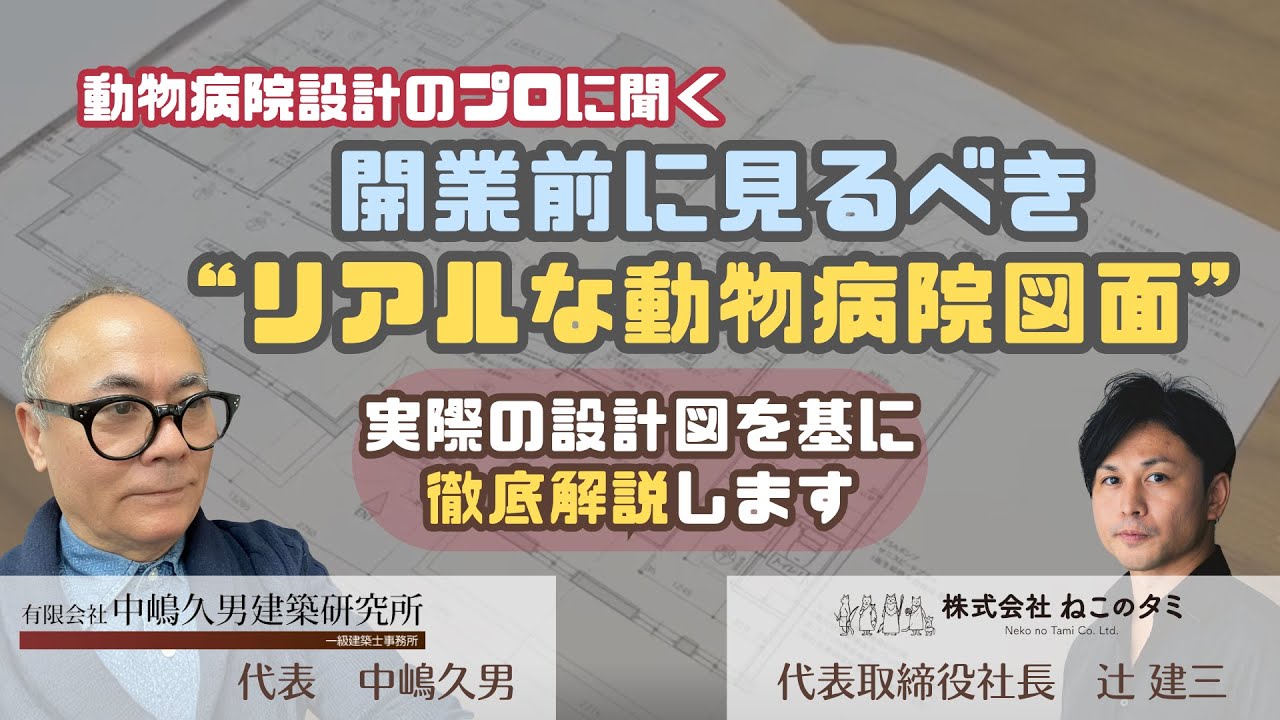 動物病院開業経営支援サイト｜株式会社ねこのタミ