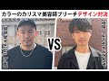 カラーのカリスマ美容師ブリーチデザイン対決【神戸】FLEEK 大城俊哉　VS【奈良】hairs gen 河内和彦