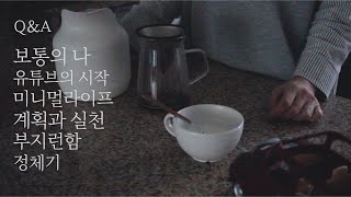 (sub) Q&Aㅣ미니멀라이프, 계획과 실천, 부지런함, 정체기, 유튜브 하는 이유, 터닝 포인트, 제로웨이스트 등