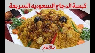 كبسة الدجاج السعودية الاصلية والسريعة - مطبخ منال العالم