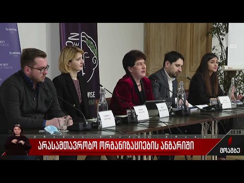 არასამთავრობოების ანგარიში