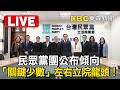 LIVE／「關鍵少數」左右立院龍頭！民眾黨團公布傾向 @ebcCTime