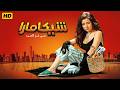 حصرياً فيلم شيكامارا كامل - بطولة مي عز الدين وماجد الكدواني ولطفي لبيب - بأعلي جودة