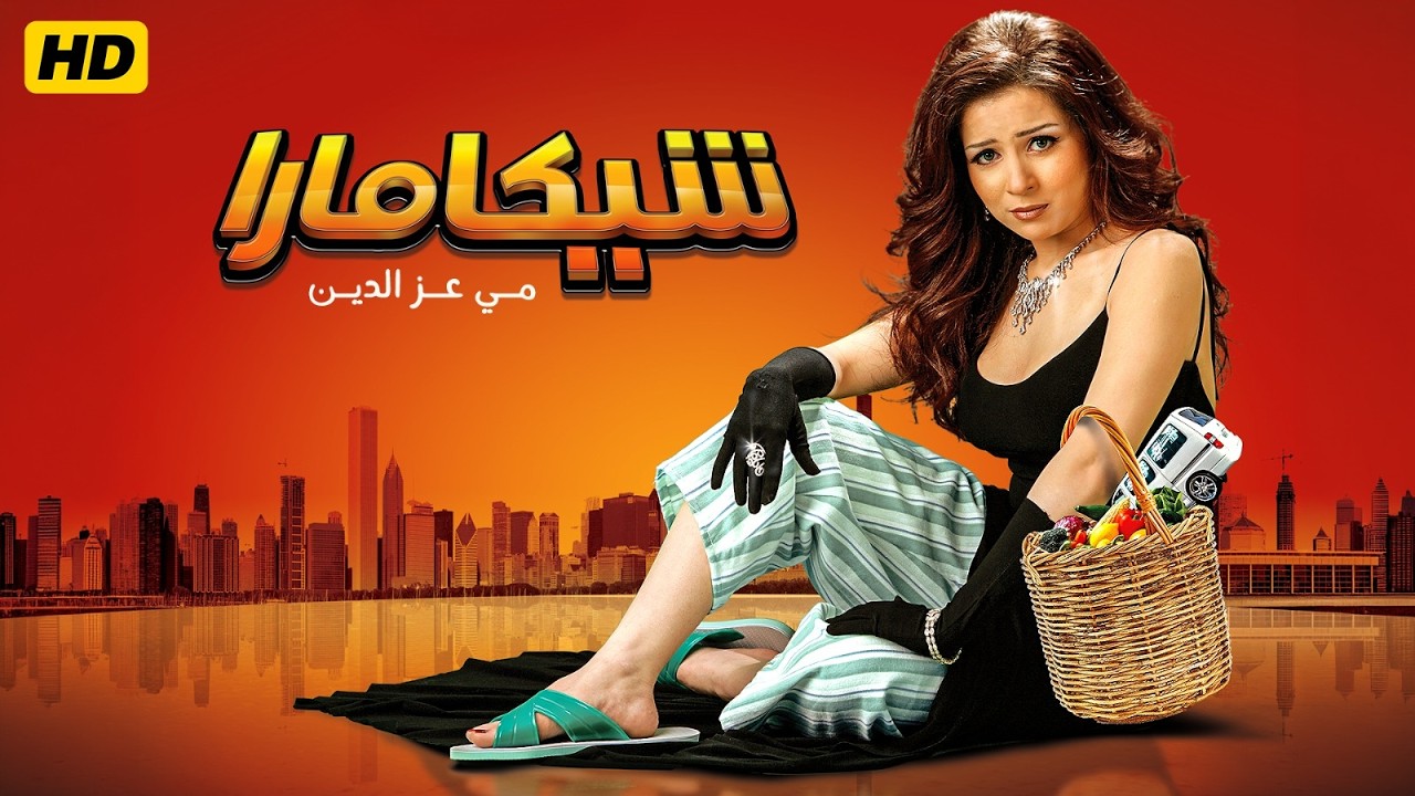حصرياً فيلم شيكامارا كامل - بطولة مي عز الدين وماجد الكدواني ولطفي لبيب - بأعلي جودة