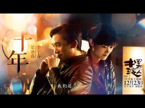 LiYuChun李宇春(Chris Lee)：【纯歌曲】梁朝伟李宇春联手翻唱《十年》【摆渡人推广曲】