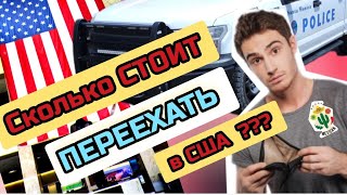 Сколько ВАМ придётся ПОТРАТИТЬ денег на переезд в США через Мексику. Наш личный опыт☝️ #sanyadvizok