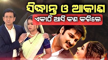 Odia Super Star Sidhant Mohapatra And Akash dasnayak Ekathi Asile asichanti kauthiku