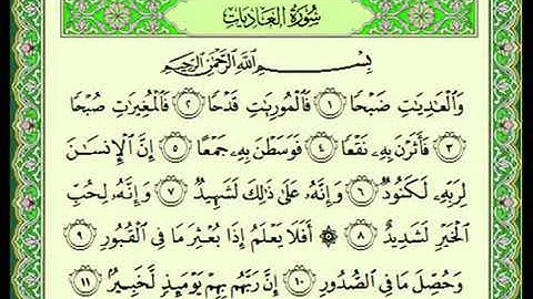 سورة العاديات مكتوبة للأطفال تلاوة خاشعة الشيخ ماهر المعيقلي